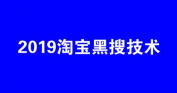 淘寶黑搜是什么-應(yīng)該注意哪些數(shù)據(jù)?